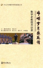 峥嵘岁月数苑情  数学老教授寻访录【阮映东，姚正安主编；程月华，陈兵龙，郭先平，李晓超副主编】-PDF电子版