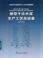 新型干法水泥生产工艺及设备【彭宝利编著】-PDF电子版