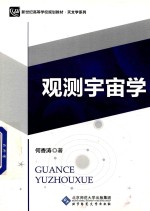 观测宇宙学【何香涛著】-PDF电子版