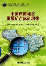 中国西南地区重要矿产成矿规律【秦建华，刘才泽，廖震文等编著】-PDF电子版
