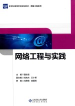 网络工程与实践【潘志安主编；刘庆杰，王小英副主编】-PDF电子版