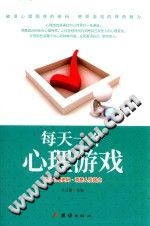 《每天一个心理游戏  解读心理密码  洞悉人性弱点》txtpdf电子书籍百度网盘下载网站