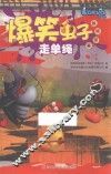 爆笑虫子抓帧漫画  走单绳