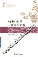《应用心理丛书  传统中医心理案例新解》txtpdf电子书籍百度网盘下载网站