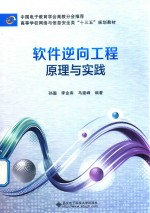 软件逆向工程原理与实践【孙聪，李金库，马建峰编著】-PDF电子版