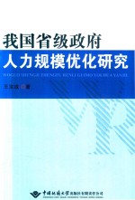 我国省级政府人力规模优化研究【王宝成著】-PDF电子版