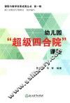 幼儿园“超级四合院”课程