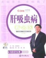 肝吸虫病看名医【广东省医学会，《中国家庭医生》杂志社；余新炳主编】-PDF电子版
