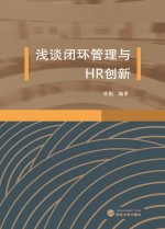 浅谈闭环管理与HR创新【李刚编著】-PDF电子版