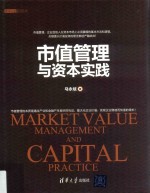 市值管理与资本实践【马永斌著】-PDF电子版