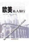 欧美私人银行