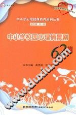 《中小学心理健康教育案例丛书  梦山书系  心理健康教育教师培训用书  中小学校园心理情景剧62例》txtpdf电子书籍百度网盘下载网站