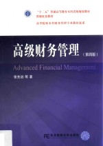 高级财务管理  第4版【张先治等著】-PDF电子版