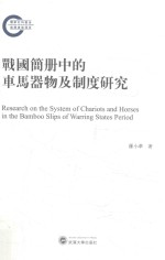 战国简册中的车马器物及制度研究【罗小华著】-PDF电子版