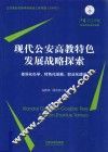 现代公安高教特色发展战略探索  差异化办学、特色化发展、职业化建设