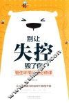 别让失控毁了你  管住坏情绪的必修课