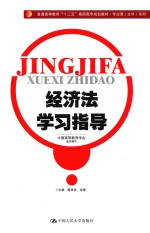 经济法学习指导【隋灵灵，张锋主编；中国高等教育学会组织编写】-PDF电子版