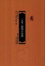 乾隆  畿辅义仓图【（清）方观承撰；崔广社，马秀婧，袁茁萌整理】-PDF电子版