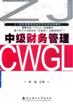 中级财务管理【蒋葵主编；王晓莹，娄雪燕，岳丽君等副主编】-PDF电子版
