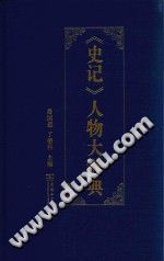 史记人物大辞典 商务印书馆 2017 PDF电子版-县志办-第3张图片