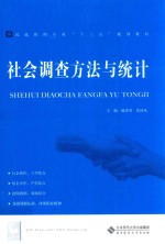 社会调查方法与统计【王晓玫著】-PDF电子版
