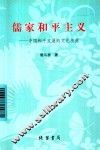 儒家和平主义  中国和平发展的文化根源