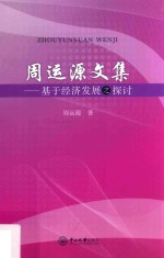 周运源文集  基于经济发展之探讨【周运源著】-PDF电子版
