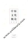 中原文化概论