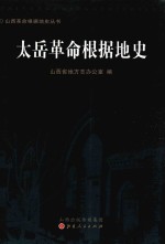 太岳革命根据地史 pdf电子版下载-县志馆-第3张图片