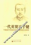 一代英贤冯子健