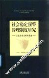 社会稳定预警管理制度研究  以北京市为研究视角