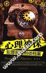《心理神探系列  心理神探  犯罪现场刑侦档案》txtpdf电子书籍百度网盘下载网站