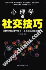 《心理学与社交技巧》txtpdf电子书籍百度网盘下载网站