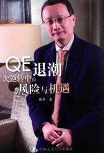 QE退潮  大逆转中的风险与机遇【陶冬著】-PDF电子版