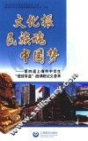 文化根  民族魂  中国梦  第4届上海市中学生“进馆有益”微课题论文荟萃