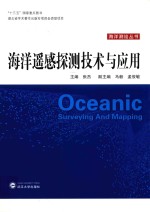海洋遥感探测技术与应用【张杰主编；马毅，孟俊敏副主编】-PDF电子版