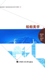 船舶美学【杨文林主编；李莉副主编；史欣正主审】-PDF电子版