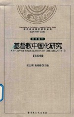 《基督教中国化研究 第4辑》pdf电子版-无忧找书网-第4张图片