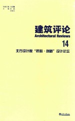 北方设计院“匠心·创新”设计论坛【金磊，洪再生，马国馨】-PDF电子版