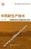 中药材生产技术