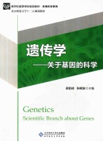 遗传学  关于基因的科学【梁前进，张根发主编】-PDF电子版