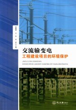 交流输变电工程建设项目的环境保护【郭键锋，王东，米彦主编】-PDF电子版