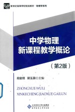 中学物理新课程教学概论  第2版【郭玉英著】-PDF电子版