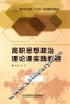 高职思想政治理论课实践教程