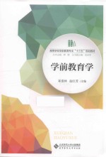 高等学校学前教育专业“十三五”规划教材  学前教育学【崔爱林，赵红芳主编】-PDF电子版