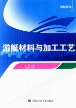游艇材料与加工工艺【刘旭主编；李丹副主编；孙庭秀主审】-PDF电子版