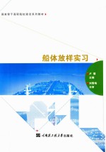 船体放样实习【卢馨主编；刘雪梅主审】-PDF电子版