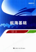 航海基础【陈昌明主编；张金水主审】-PDF电子版