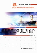 船舶电气设备调试与维护【杜杨主编】-PDF电子版