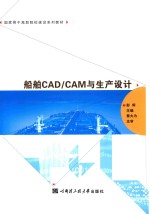 船舶CAD\CAM与生产设计【彭辉主编；蔡大为主审】-PDF电子版